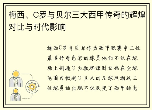 梅西、C罗与贝尔三大西甲传奇的辉煌对比与时代影响 梅西、C罗与贝尔三大西甲传奇的辉煌对比与时代影响