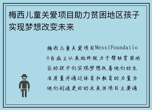 梅西儿童关爱项目助力贫困地区孩子实现梦想改变未来