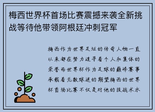 梅西世界杯首场比赛震撼来袭全新挑战等待他带领阿根廷冲刺冠军