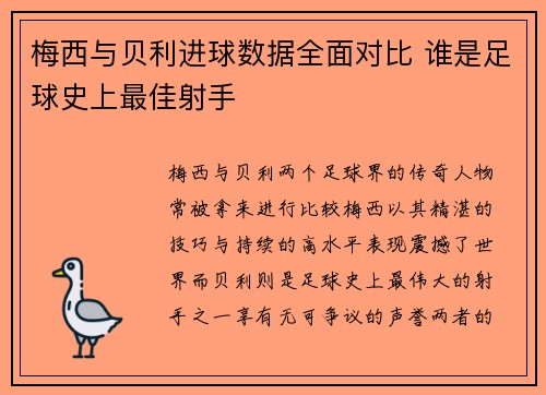 梅西与贝利进球数据全面对比 谁是足球史上最佳射手 梅西与贝利进球数据全面对比 谁是足球史上最佳射手