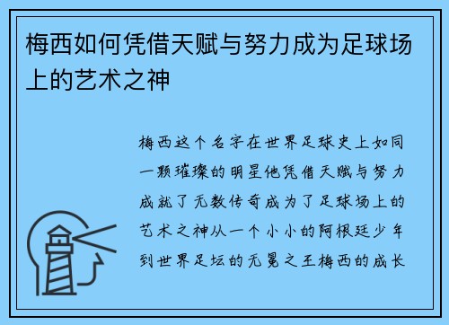 梅西如何凭借天赋与努力成为足球场上的艺术之神