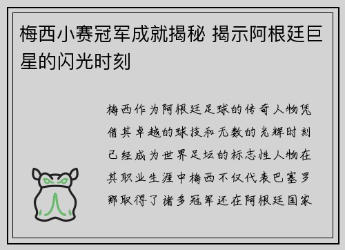 梅西小赛冠军成就揭秘 揭示阿根廷巨星的闪光时刻