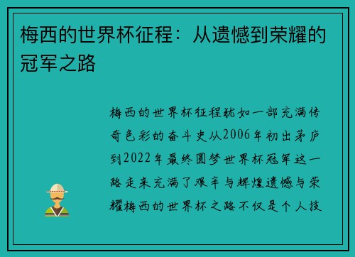 梅西的世界杯征程：从遗憾到荣耀的冠军之路
