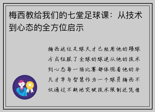 梅西教给我们的七堂足球课：从技术到心态的全方位启示