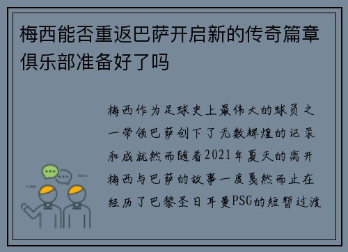 梅西能否重返巴萨开启新的传奇篇章俱乐部准备好了吗
