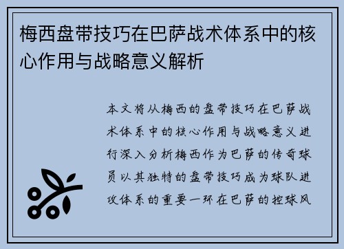梅西盘带技巧在巴萨战术体系中的核心作用与战略意义解析