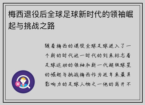 梅西退役后全球足球新时代的领袖崛起与挑战之路