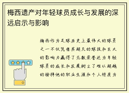 梅西遗产对年轻球员成长与发展的深远启示与影响