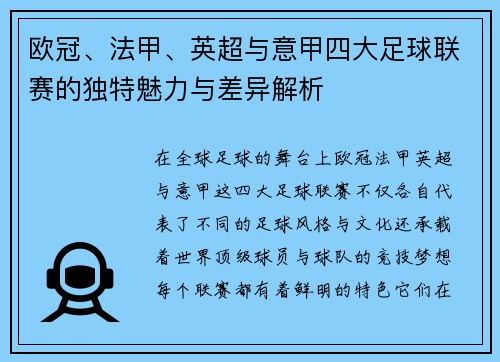 欧冠、法甲、英超与意甲四大足球联赛的独特魅力与差异解析