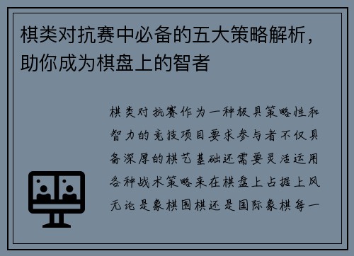 棋类对抗赛中必备的五大策略解析，助你成为棋盘上的智者
