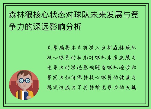 森林狼核心状态对球队未来发展与竞争力的深远影响分析