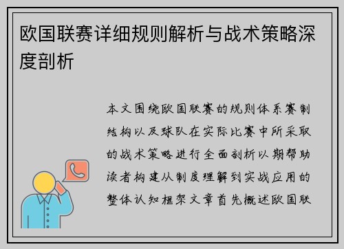 欧国联赛详细规则解析与战术策略深度剖析