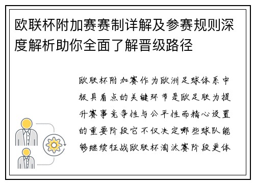 欧联杯附加赛赛制详解及参赛规则深度解析助你全面了解晋级路径