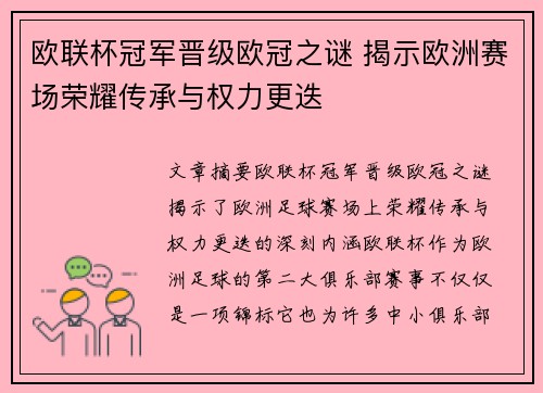 欧联杯冠军晋级欧冠之谜 揭示欧洲赛场荣耀传承与权力更迭