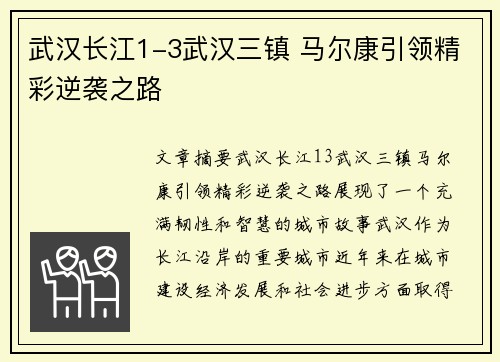 武汉长江1-3武汉三镇 马尔康引领精彩逆袭之路