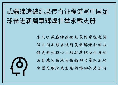 武磊缔造破纪录传奇征程谱写中国足球奋进新篇章辉煌壮举永载史册