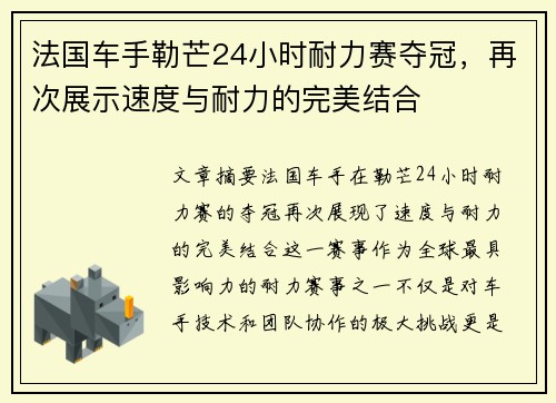 法国车手勒芒24小时耐力赛夺冠，再次展示速度与耐力的完美结合