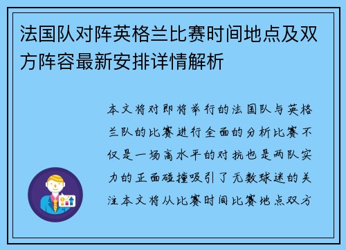 法国队对阵英格兰比赛时间地点及双方阵容最新安排详情解析