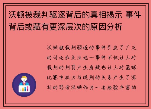 沃顿被裁判驱逐背后的真相揭示 事件背后或藏有更深层次的原因分析