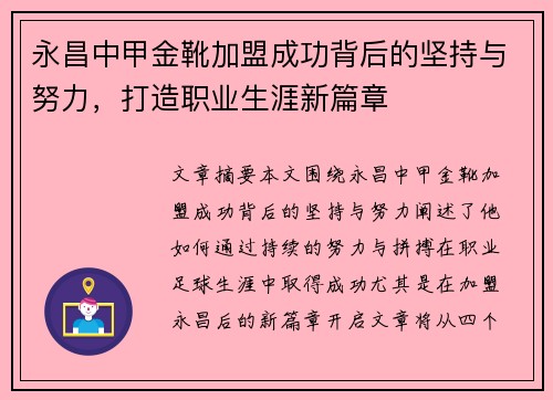 永昌中甲金靴加盟成功背后的坚持与努力，打造职业生涯新篇章