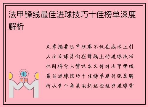 法甲锋线最佳进球技巧十佳榜单深度解析