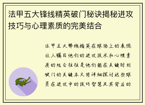 法甲五大锋线精英破门秘诀揭秘进攻技巧与心理素质的完美结合 法甲五大锋线精英破门秘诀揭秘进攻技巧与心理素质的完美结合