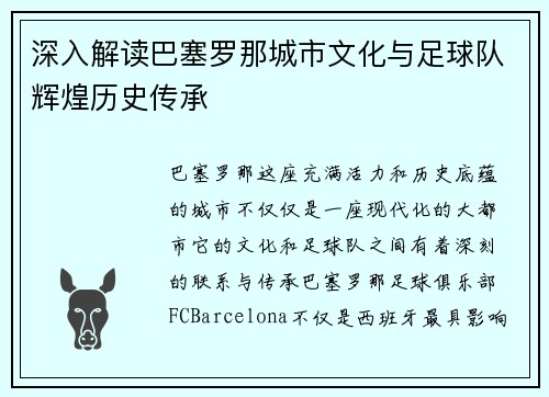 深入解读巴塞罗那城市文化与足球队辉煌历史传承