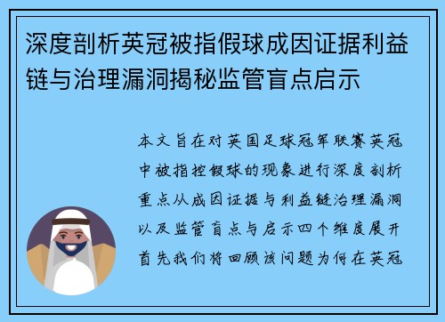 深度剖析英冠被指假球成因证据利益链与治理漏洞揭秘监管盲点启示