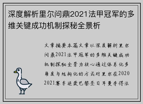 深度解析里尔问鼎2021法甲冠军的多维关键成功机制探秘全景析