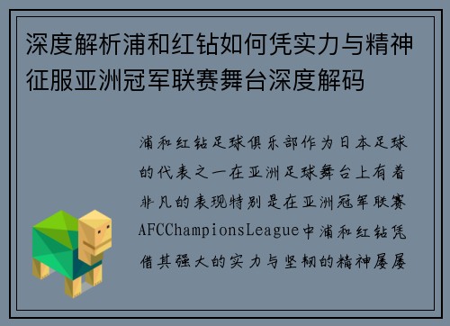 深度解析浦和红钻如何凭实力与精神征服亚洲冠军联赛舞台深度解码