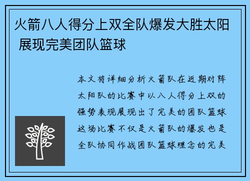 火箭八人得分上双全队爆发大胜太阳 展现完美团队篮球