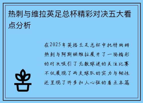 热刺与维拉英足总杯精彩对决五大看点分析