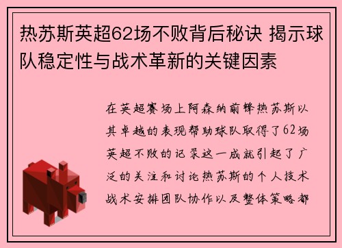 热苏斯英超62场不败背后秘诀 揭示球队稳定性与战术革新的关键因素