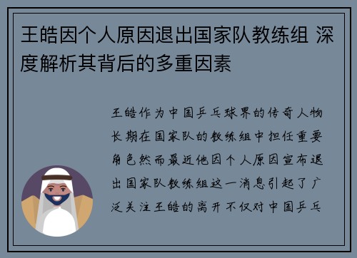 王皓因个人原因退出国家队教练组 深度解析其背后的多重因素